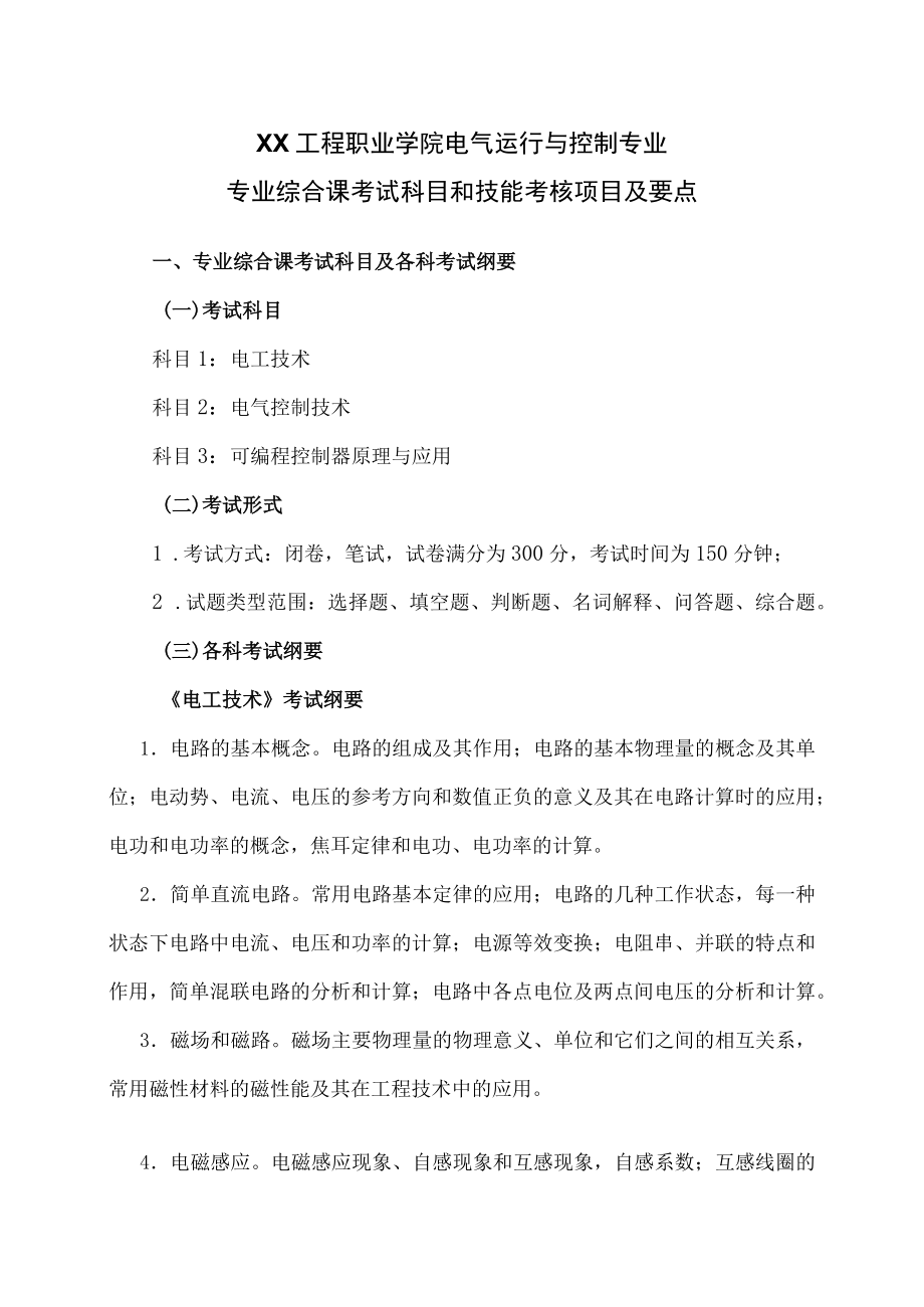 XX工程职业学院电气运行与控制专业专业综合课考试科目和技能考核项目及要点.docx_第1页