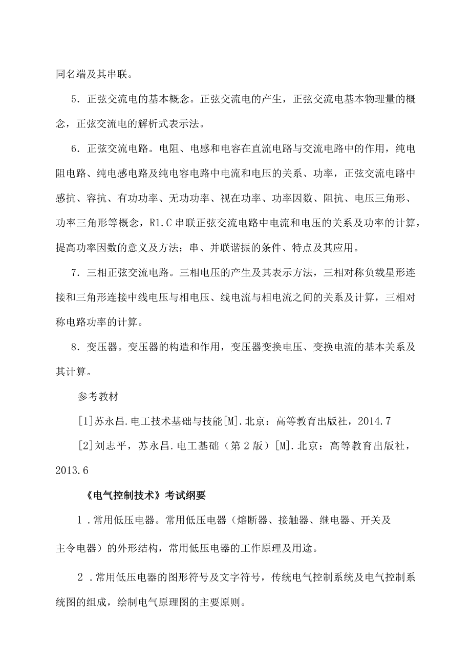 XX工程职业学院电气运行与控制专业专业综合课考试科目和技能考核项目及要点.docx_第2页