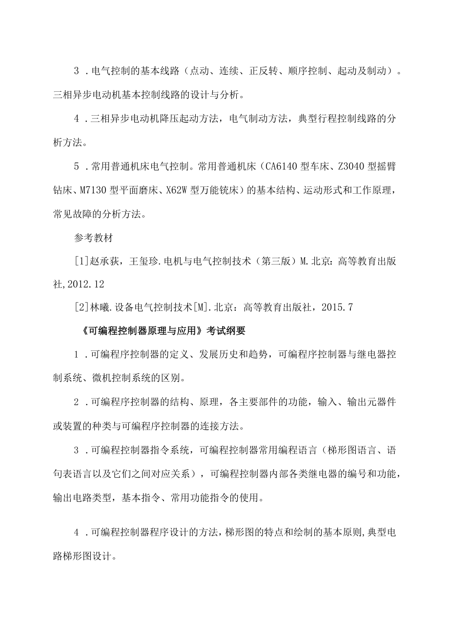 XX工程职业学院电气运行与控制专业专业综合课考试科目和技能考核项目及要点.docx_第3页