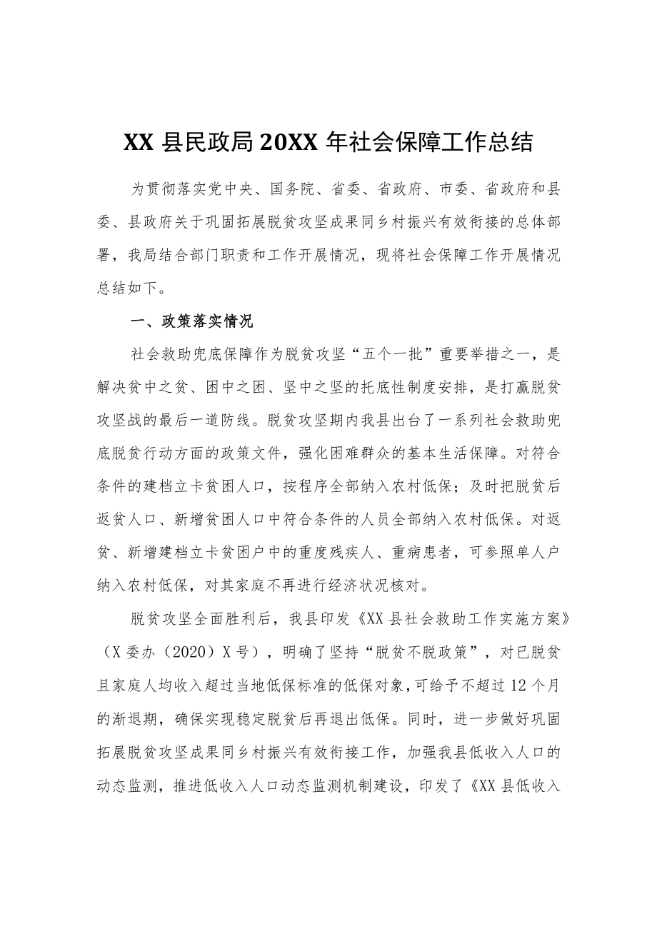 XX县民政局2021社会保障工作总结.docx_第1页