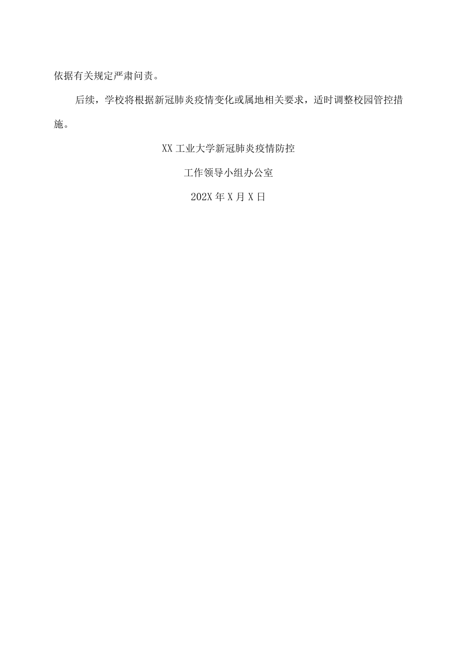 XX工业大学关于202X进一步严格校园管控措施的通知.docx_第2页