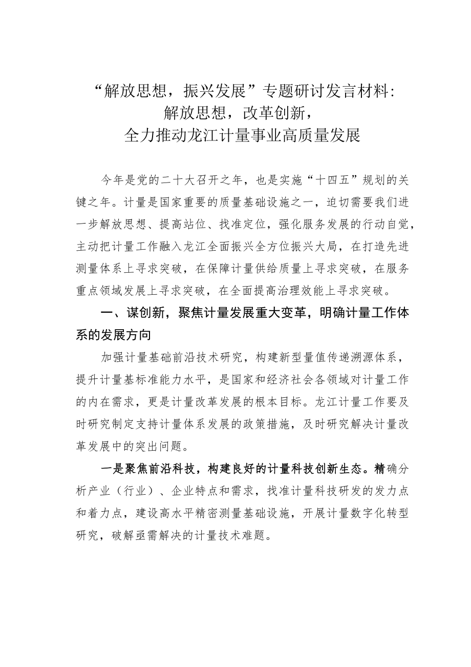 “解放思想振兴发展”专题研讨发言材料：解放思想改革创新全力推动龙江计量事业高质量发展.docx_第1页