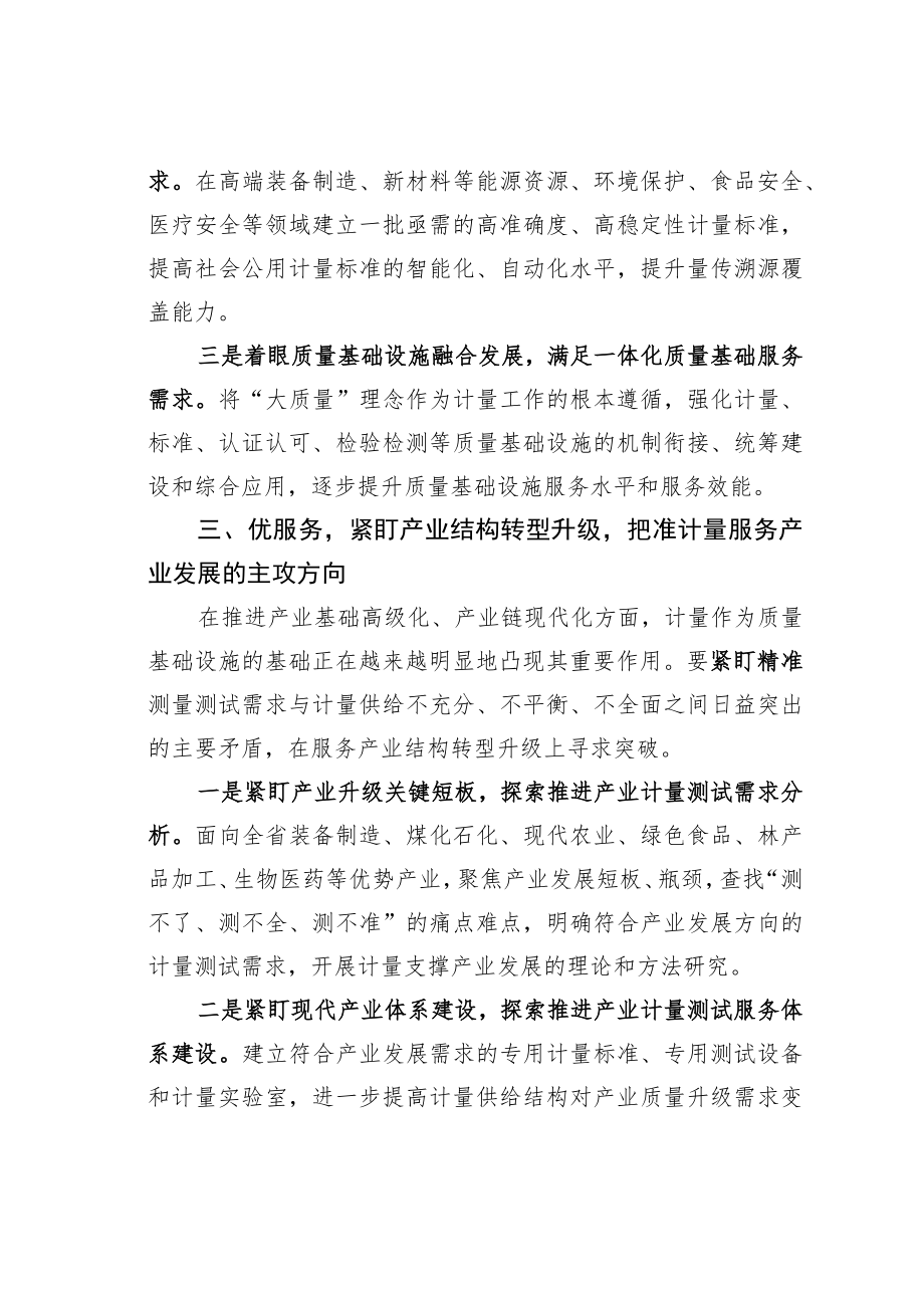 “解放思想振兴发展”专题研讨发言材料：解放思想改革创新全力推动龙江计量事业高质量发展.docx_第3页