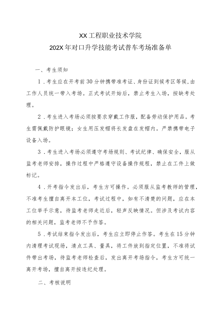 XX工程职业技术学院202X对口升学技能考试普车考场准备单.docx_第1页