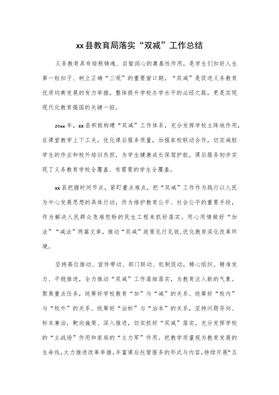 xx县教育局落实“双减”工作总结.docx_第1页