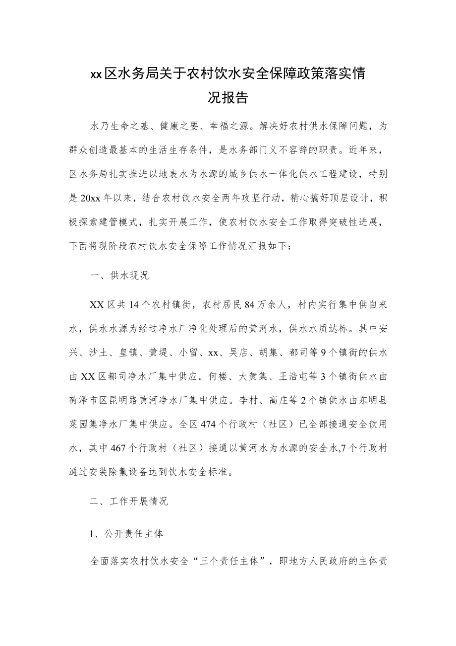 xx区水务局关于农村饮水安全保障政策落实情况报告.docx_第1页