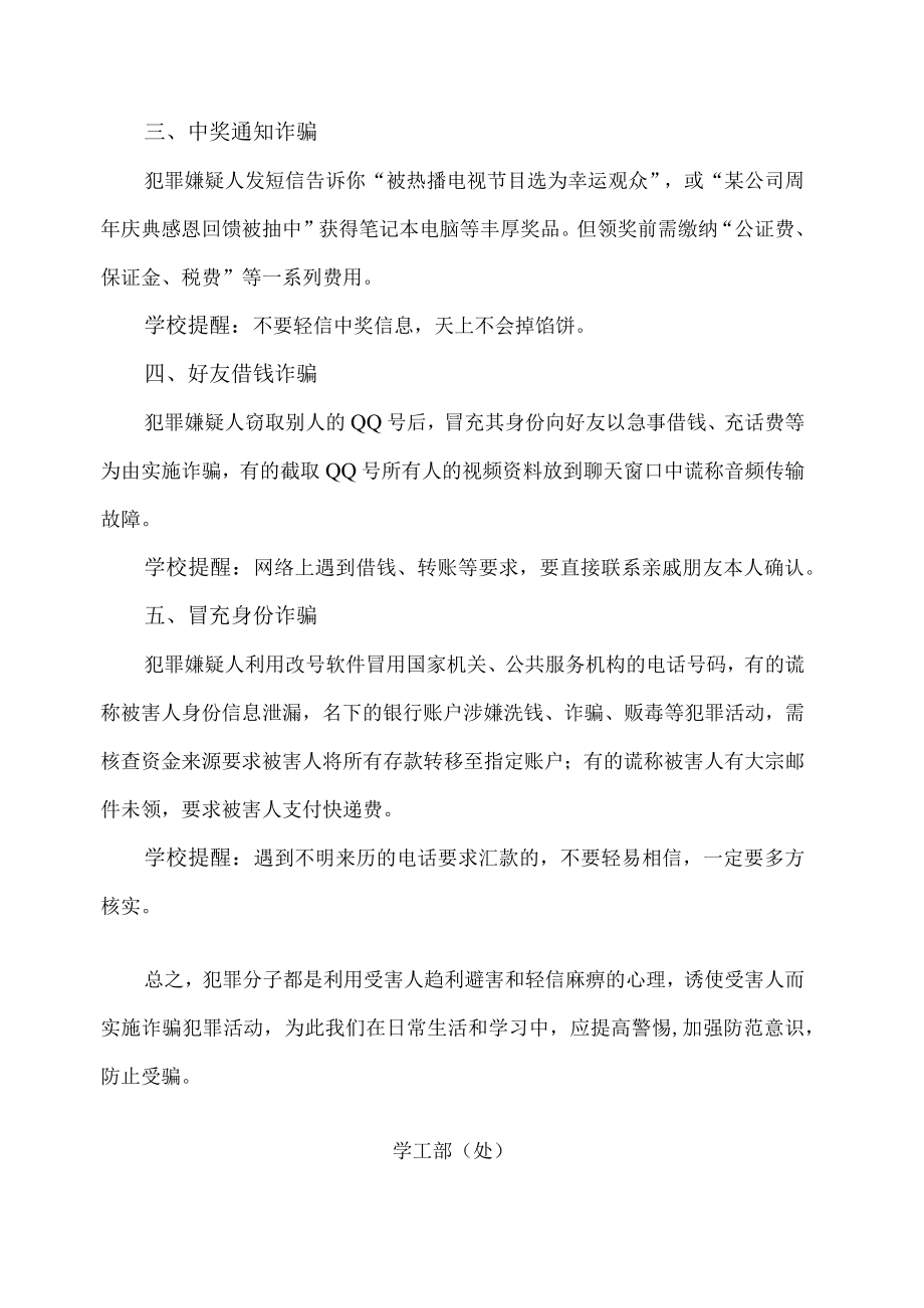 XX建筑职业技术学院致全体大学生防诈骗的一封信.docx_第2页