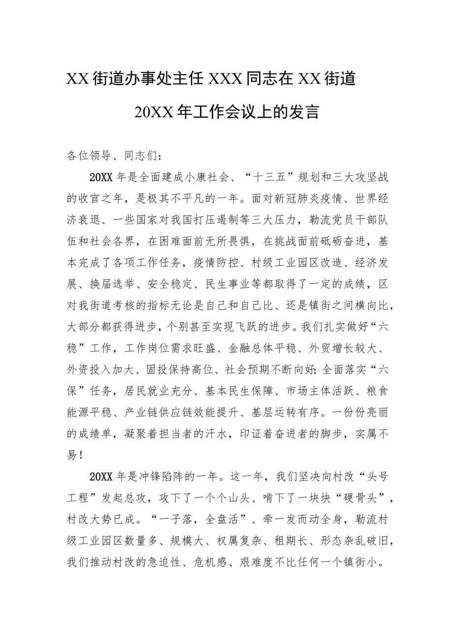 XX街道办事处主任XXX同志在XX街道20XX工作会议上的发言.docx_第1页