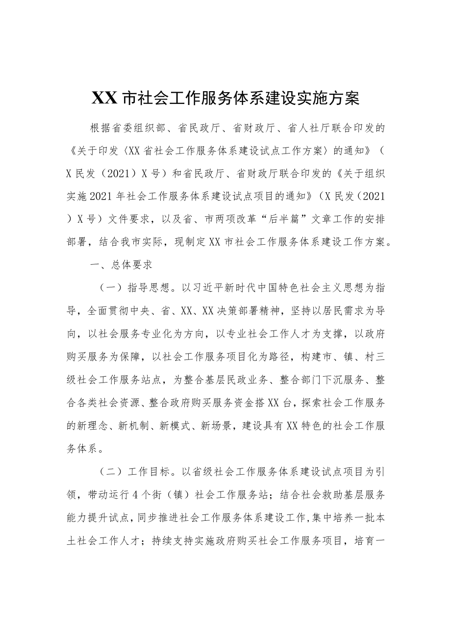 XX市社会工作服务体系建设实施方案.docx_第1页