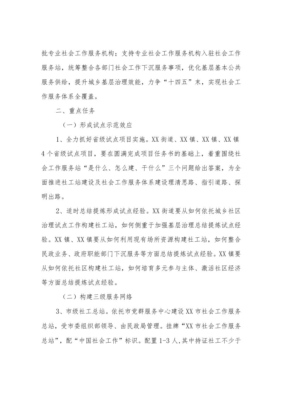 XX市社会工作服务体系建设实施方案.docx_第2页