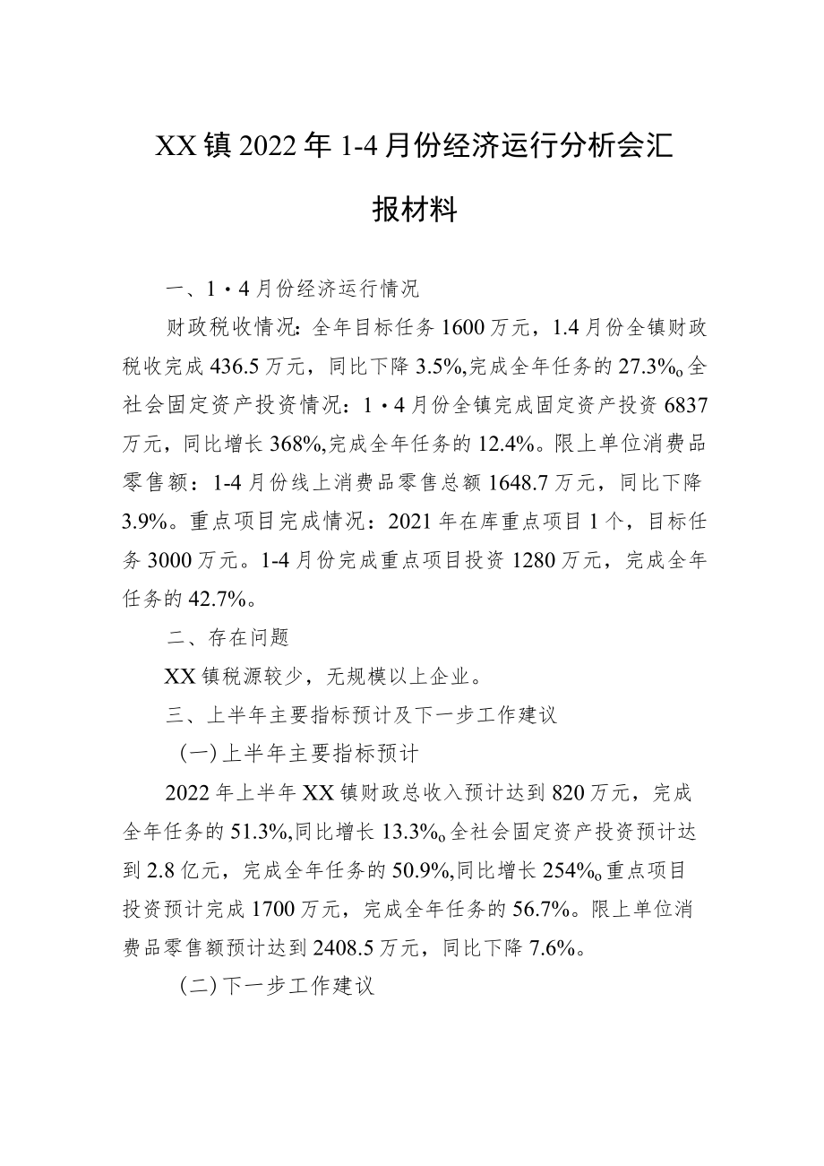 XX镇20221-4月份经济运行分析会汇报材料.docx_第1页