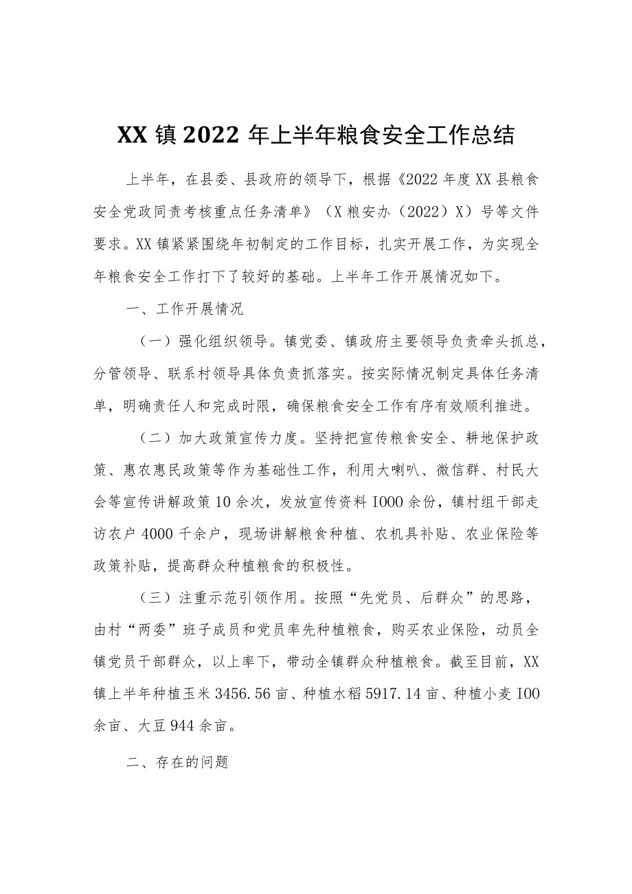 XX镇2022上半粮食安全工作总结.docx_第1页