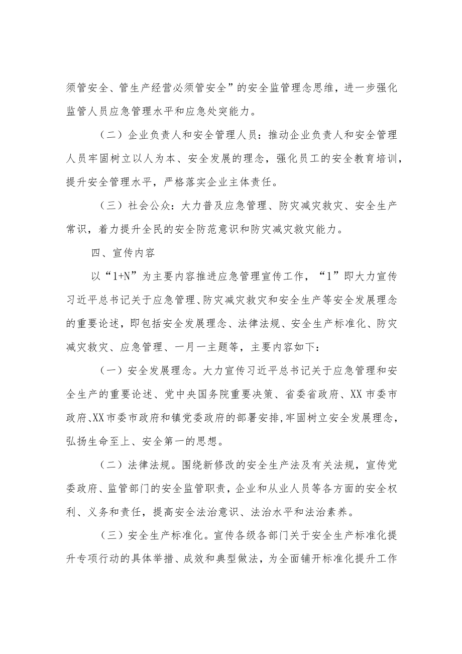 XX镇2022应急管理宣传教育工作方案.docx_第2页