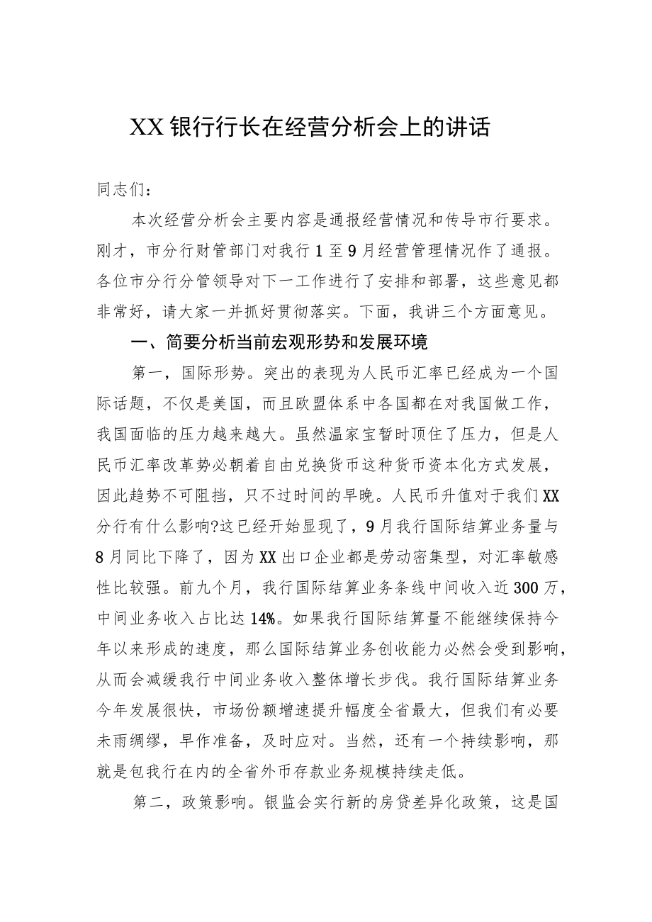 XX银行行长在经营分析会上的讲话.docx_第1页