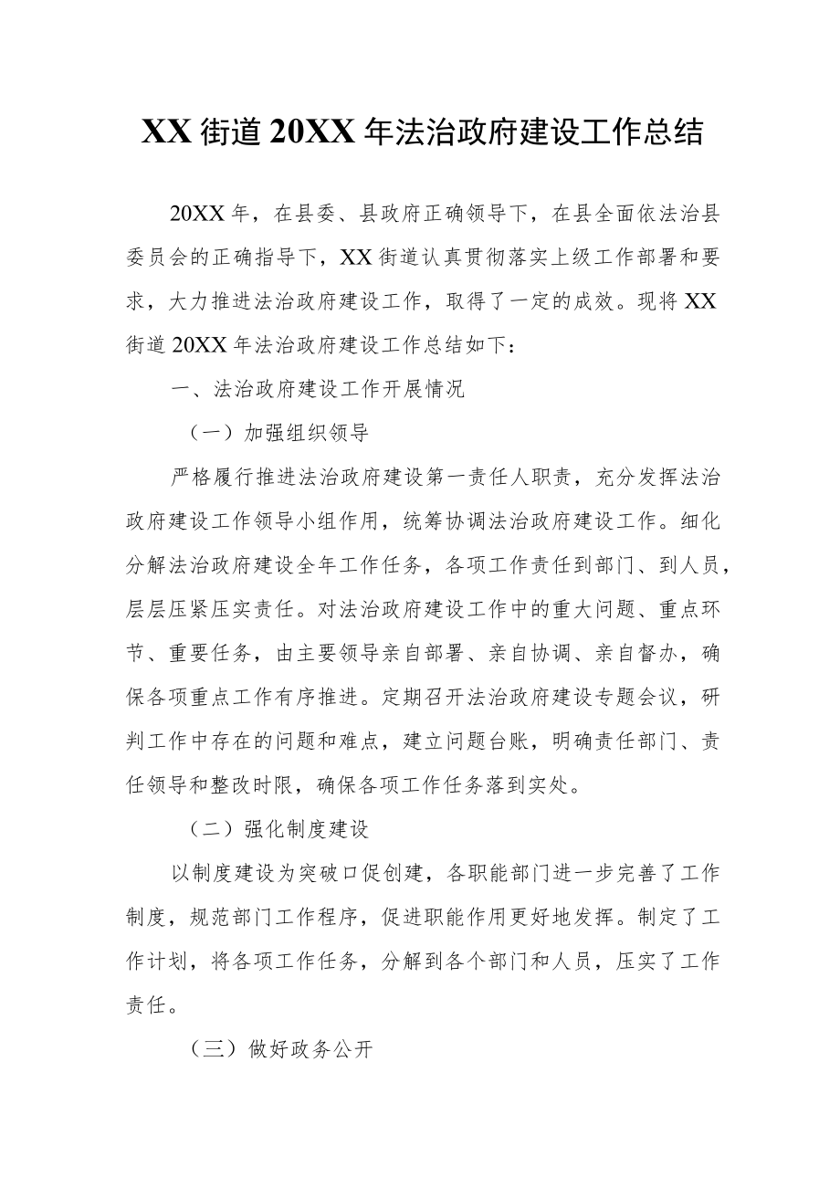 XX街道2021法治政府建设工作总结.docx_第1页