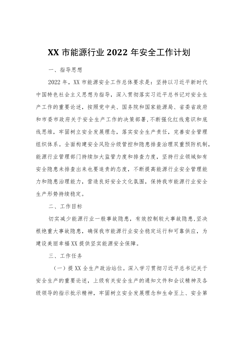 XX市能源行业2022安全工作计划.docx_第1页