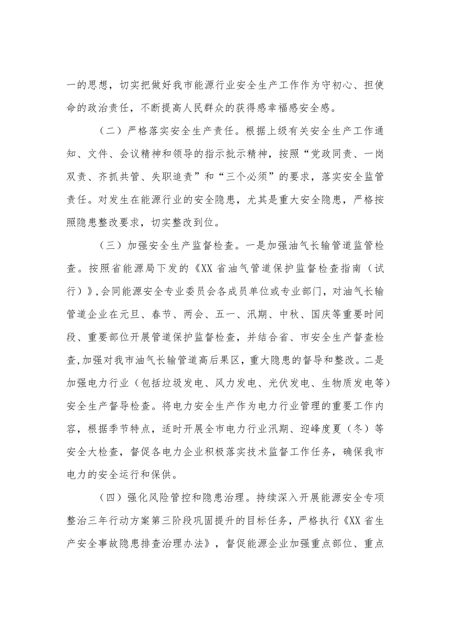 XX市能源行业2022安全工作计划.docx_第2页