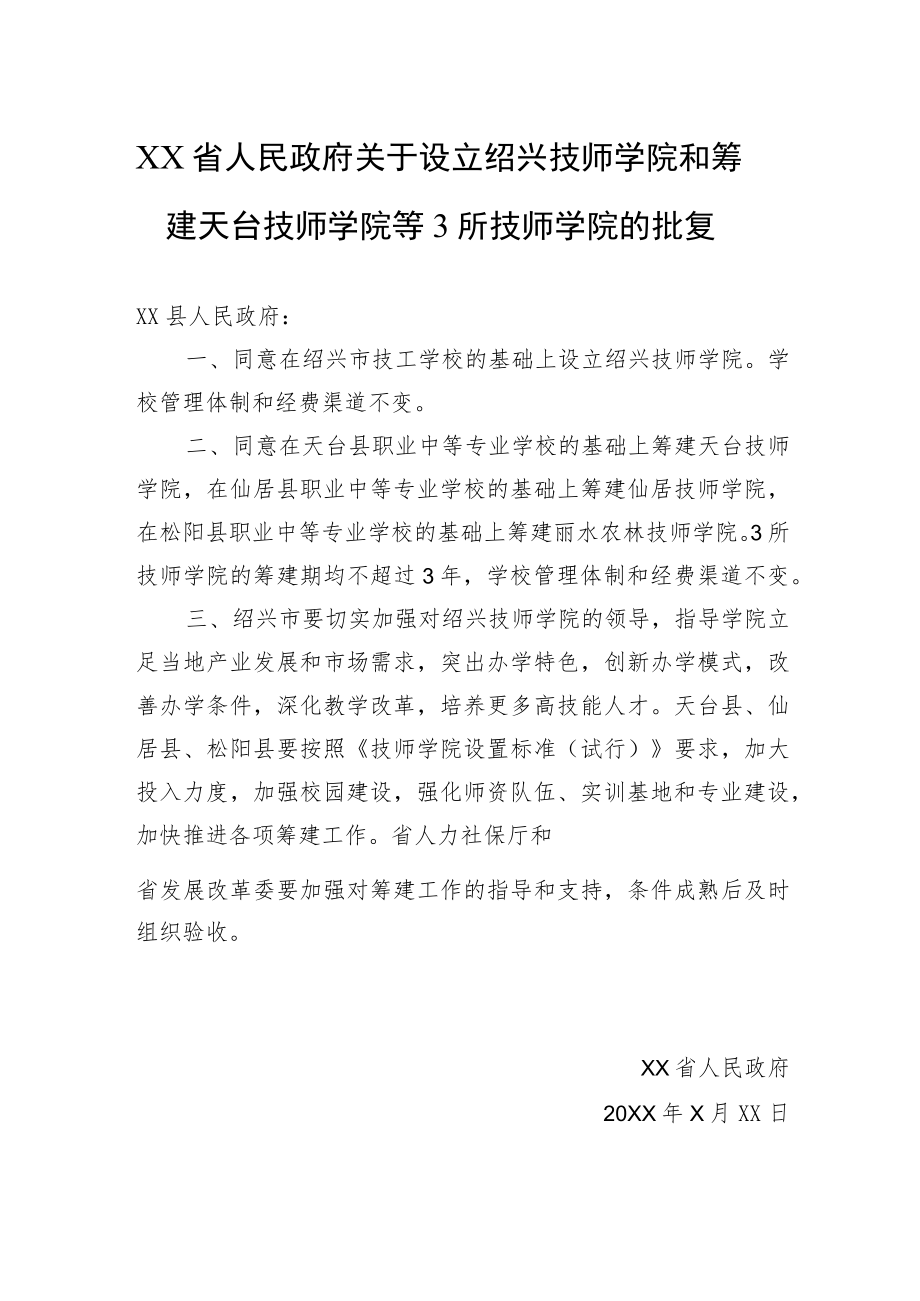 XX省人民政府关于设立绍兴技师学院和筹建天台技师学院等3所技师学院的批复(2028).docx_第1页