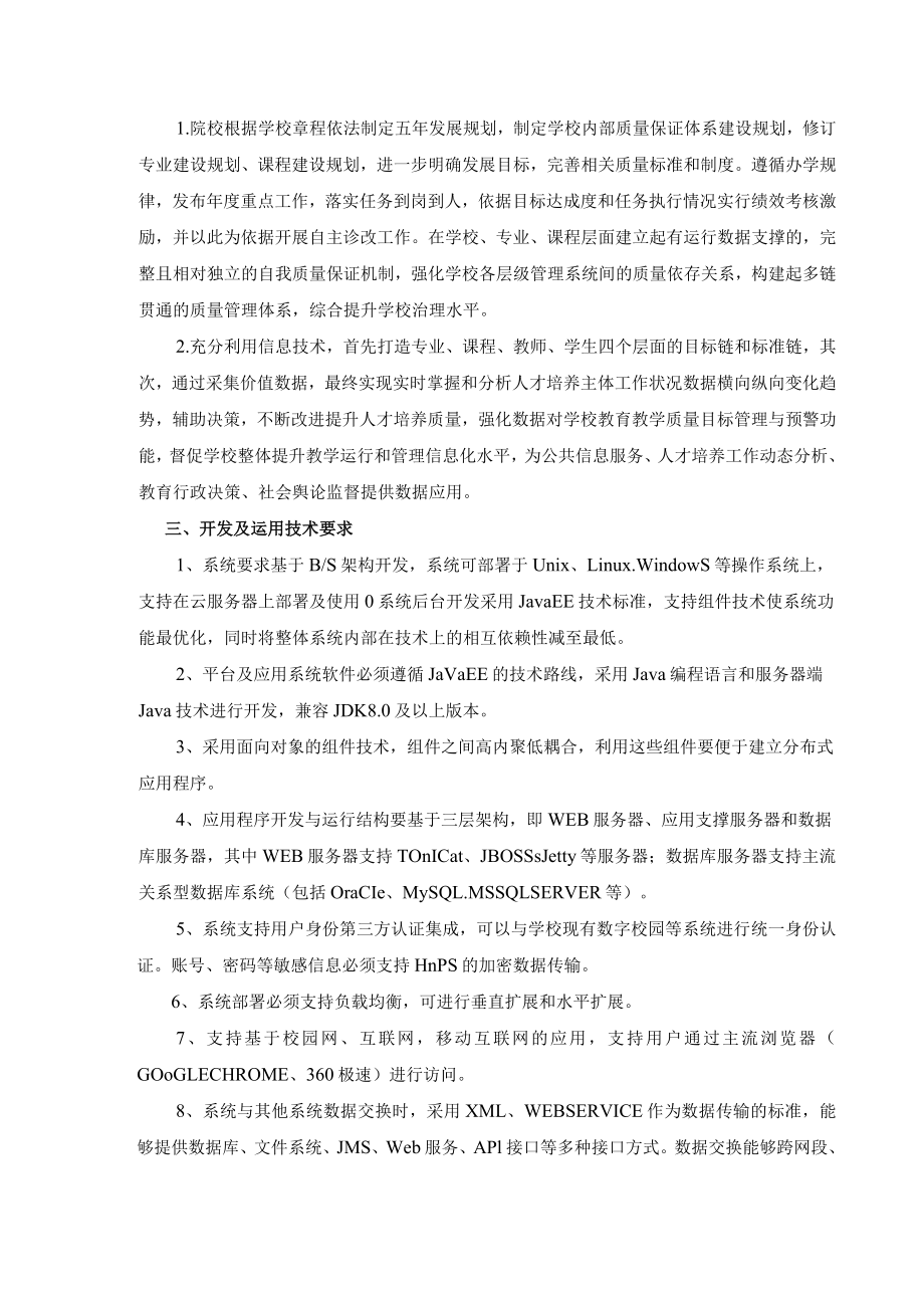 XX工贸职业技术学院202X教学诊改系统公开招标采购需求.docx_第2页