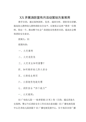 XX开展消防宣传月活动策划方案常用.docx
