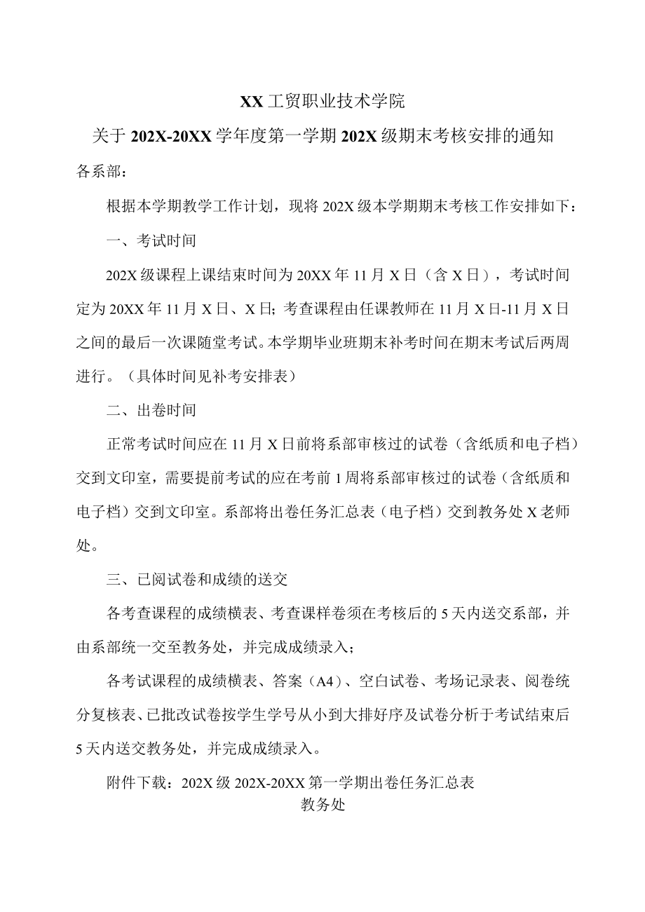 XX工贸职业技术学院关于202X-20XX学第一学期202X级期末考核安排的通知.docx_第1页