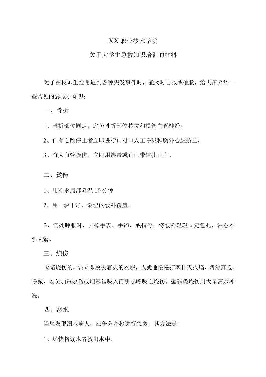 XX职业技术学院关于大学生急救知识培训的材料.docx_第1页