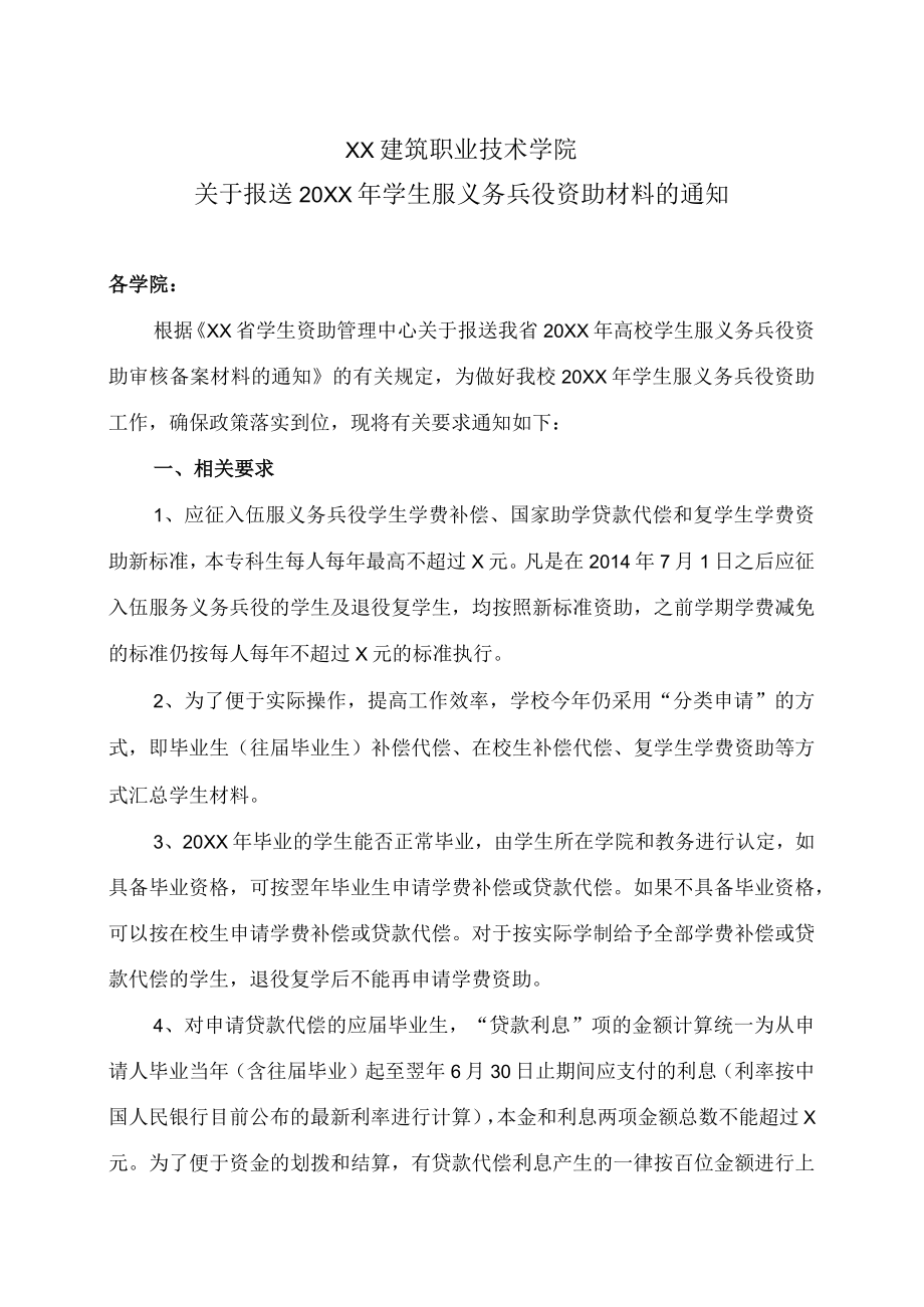 XX建筑职业技术学院关于报送20XX学生服义务兵役资助材料的通知.docx_第1页