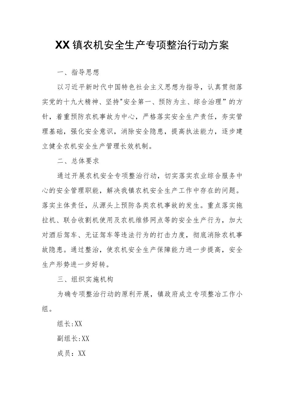 XX镇农机安全生产专项整治行动方案.docx_第1页