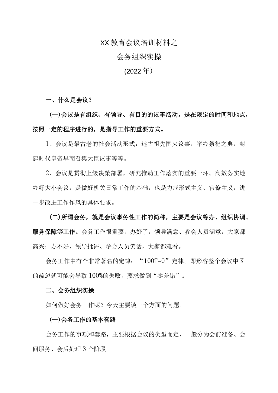 XX教育会议培训材料之会务组织实操（2022）.docx_第1页