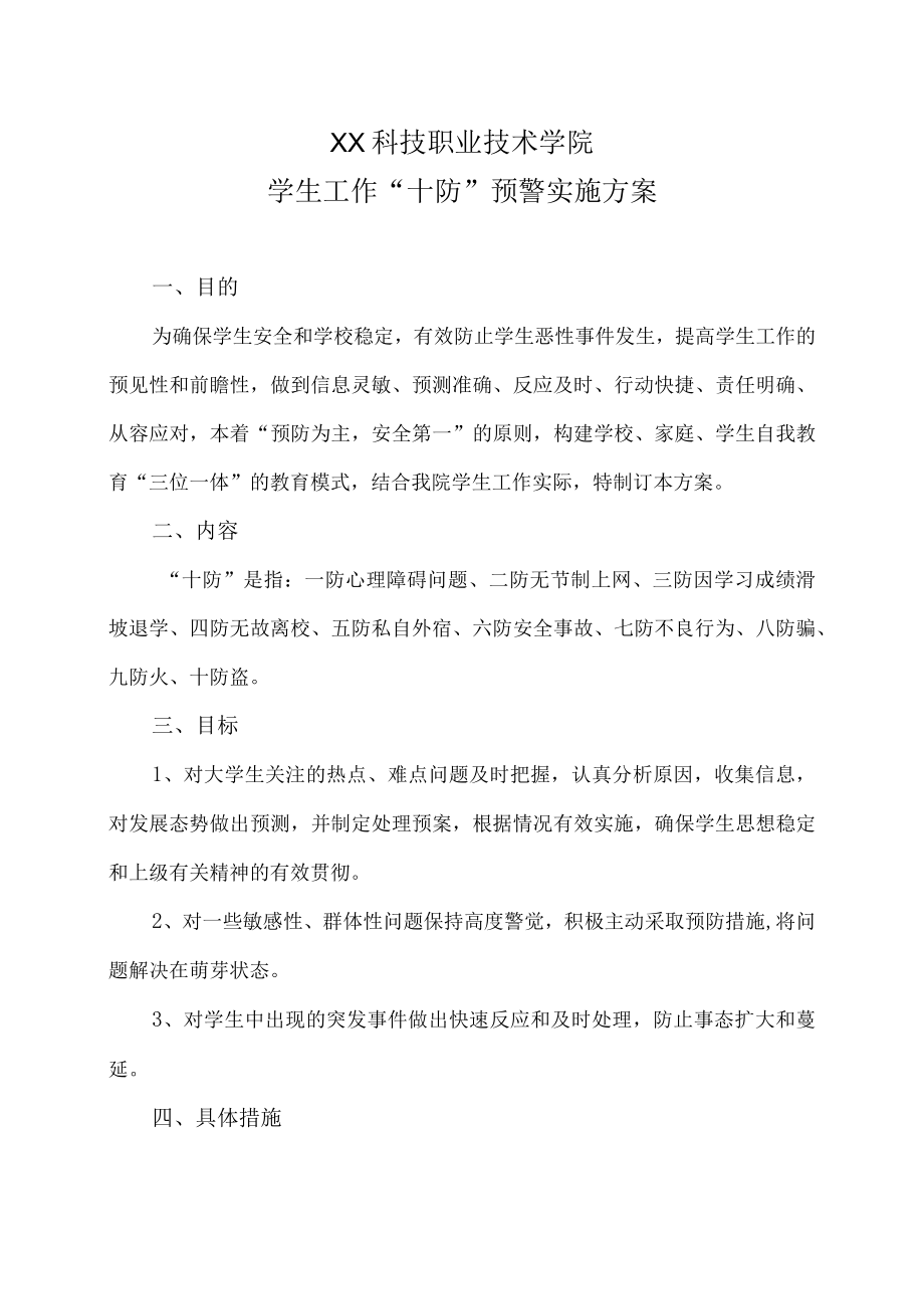 XX科技职业技术学院学生工作“十防”预警实施方案.docx_第1页