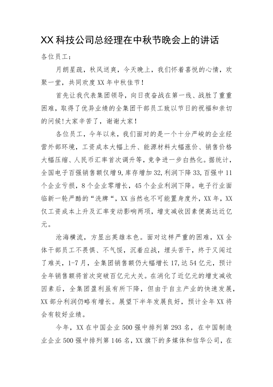 XX科技公司总经理在中节晚会上的讲话.docx_第1页