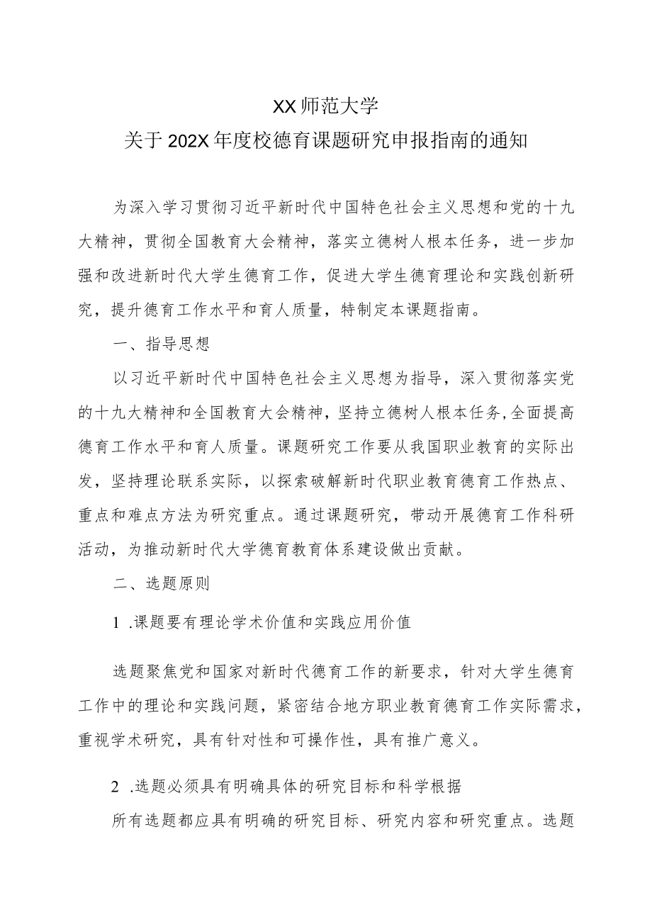 XX师范大学关于202X校德育课题研究申报指南的通知.docx_第1页