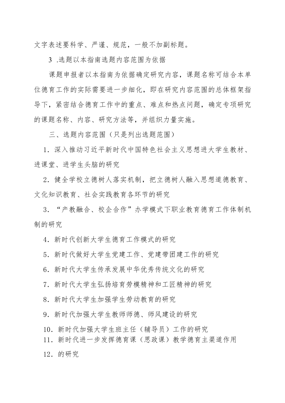 XX师范大学关于202X校德育课题研究申报指南的通知.docx_第2页