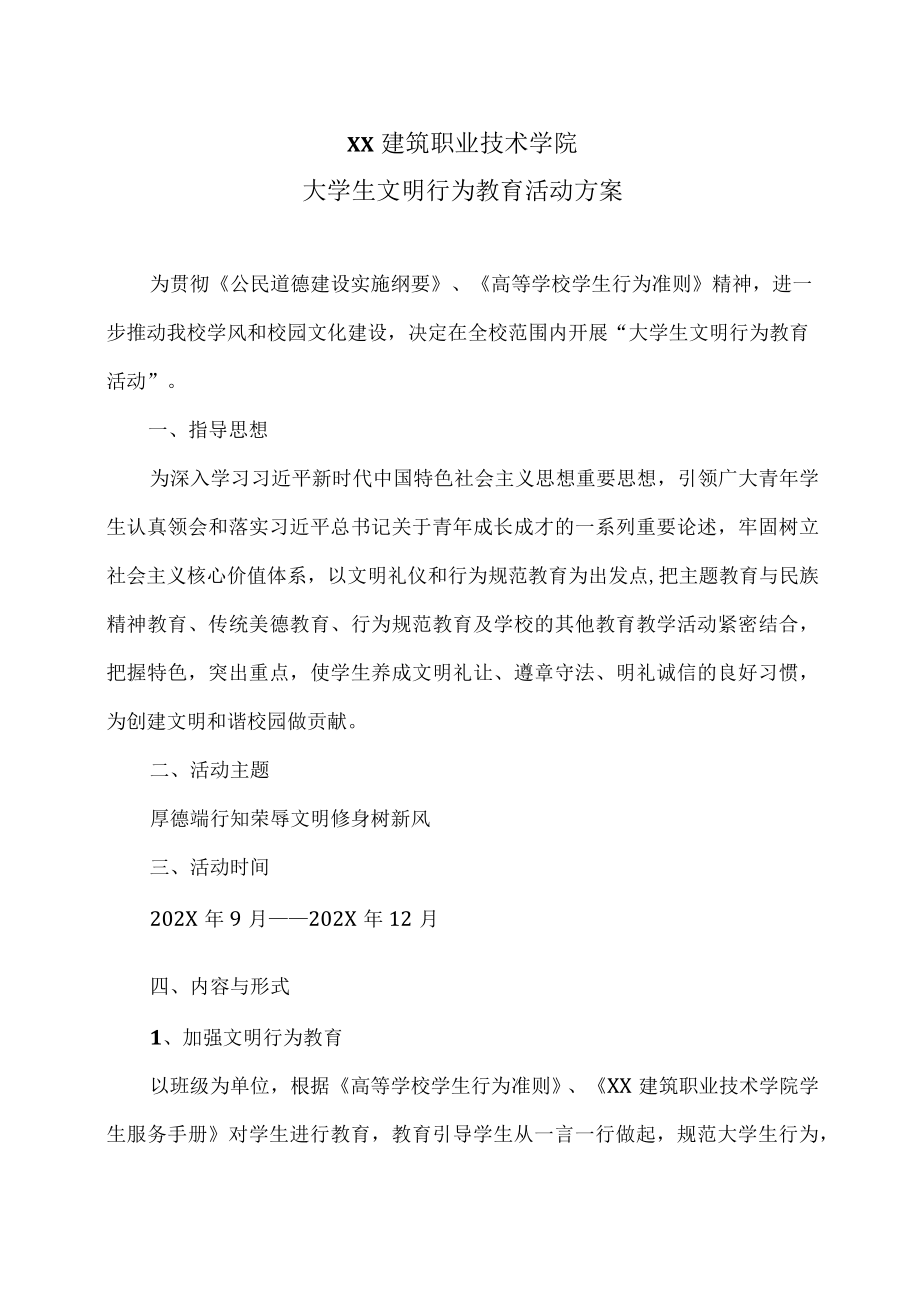 XX建筑职业技术学院大学生文明行为教育活动方案.docx_第1页