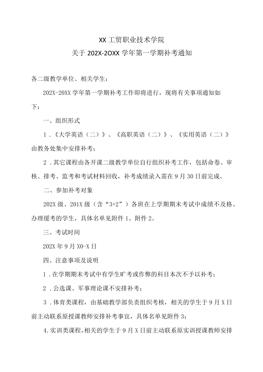 XX工贸职业技术学院关于202X-20XX学第一学期补考通知.docx_第1页