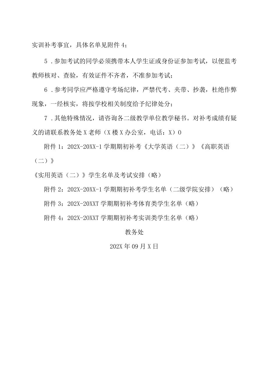 XX工贸职业技术学院关于202X-20XX学第一学期补考通知.docx_第2页