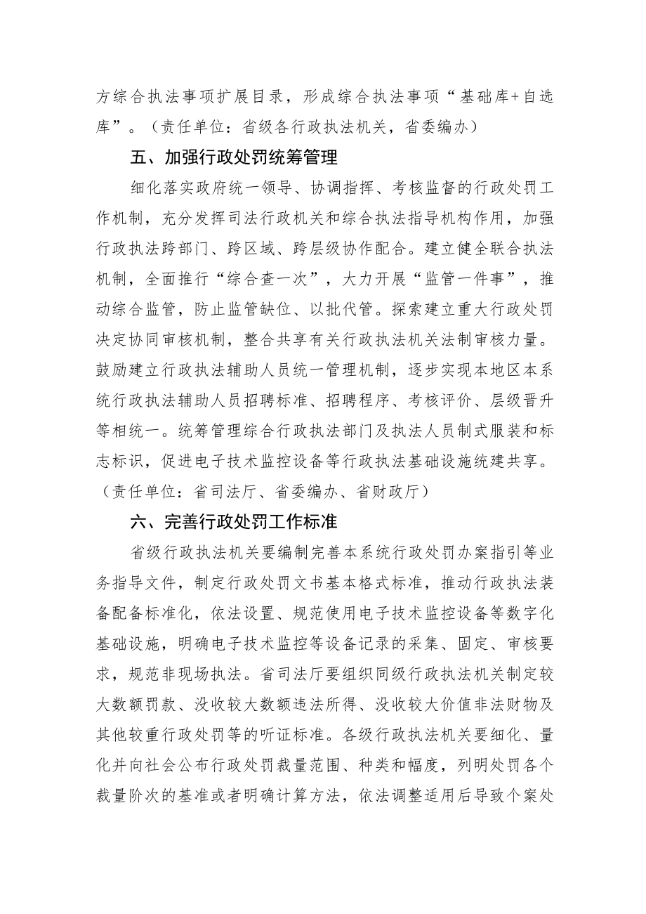 XX省人民政府关于贯彻落实《中华人民共和国行政处罚法》推进法治政府升级版建设的若干意见(20220713).docx_第3页