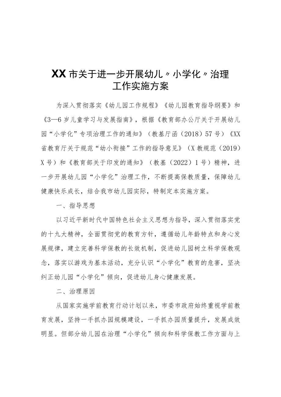 XX市关于进一步开展幼儿园“小学化”治理工作实施方案.docx_第1页