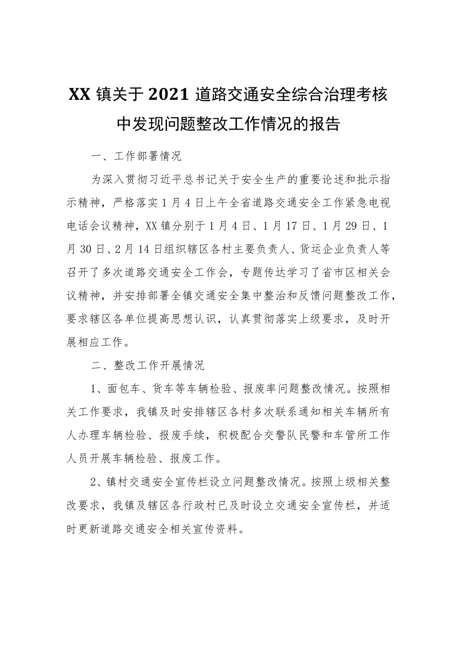 XX镇关于2021道路交通安全综合治理考核中发现问题整改工作情况的报告.docx_第1页