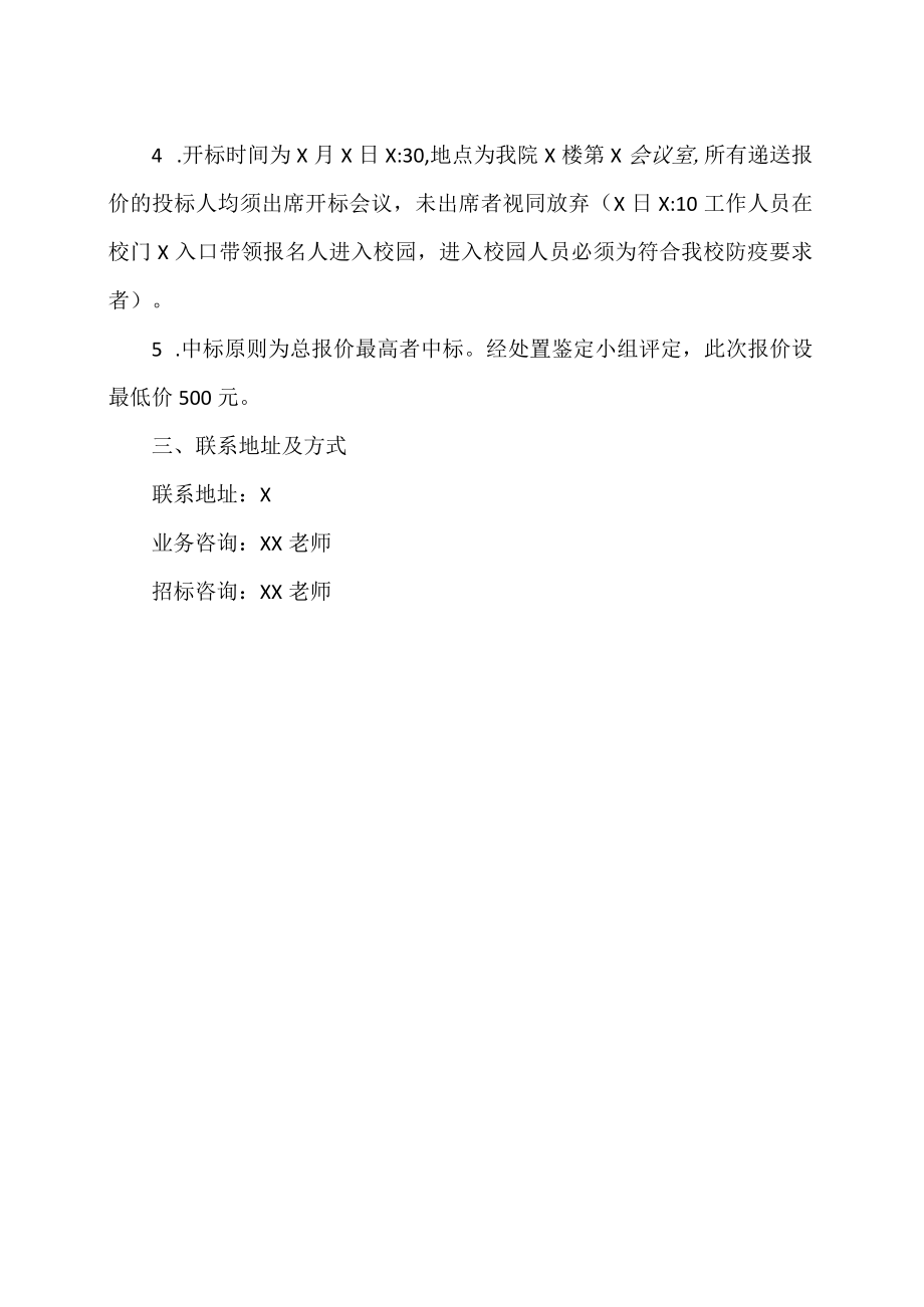 XX工贸职业技术学院202X废旧物品公开处理公告.docx_第2页