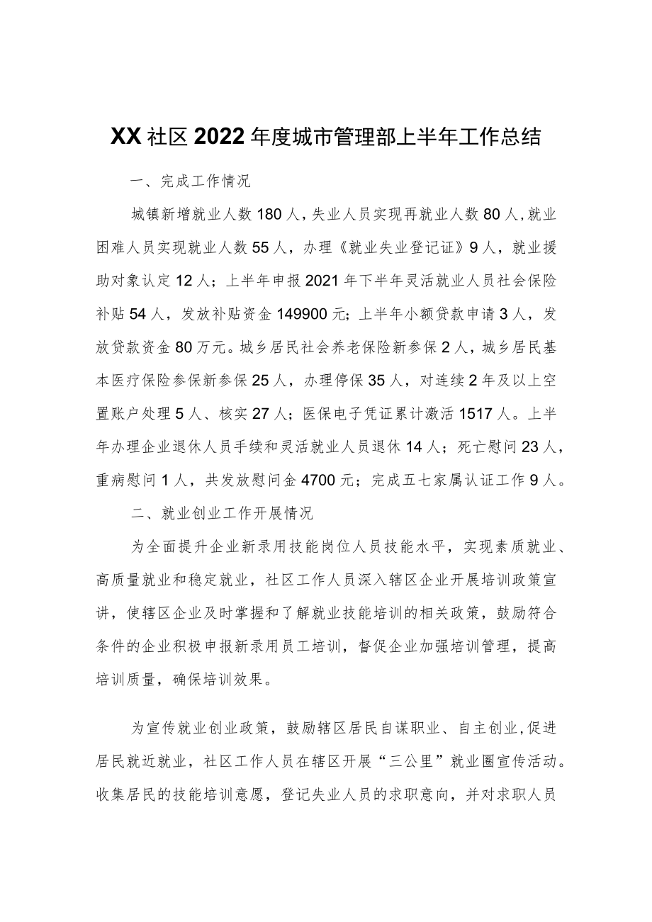 XX社区2022城市管理部上半工作总结.docx_第1页