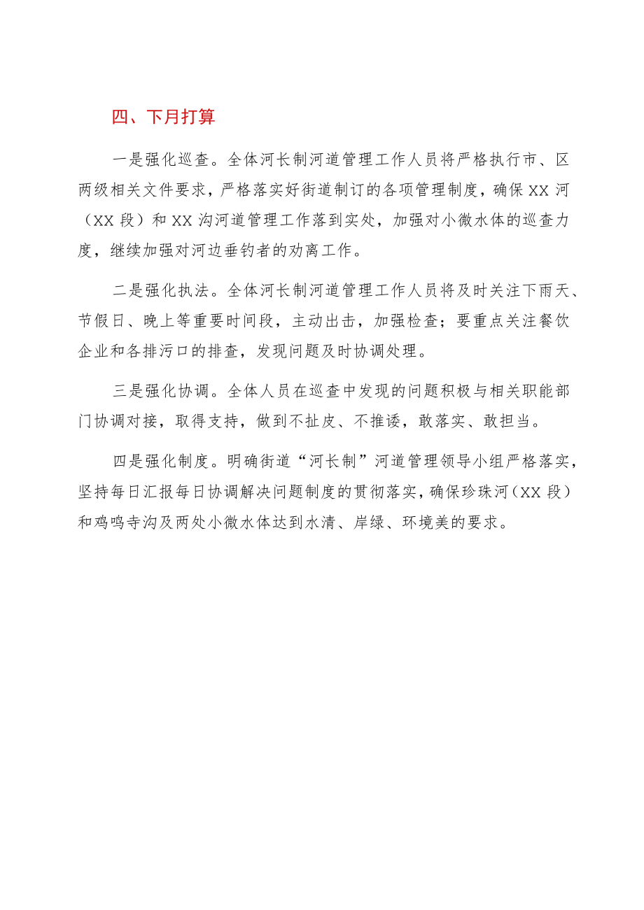 xx街道四月份河长制工作情况报告.docx_第3页