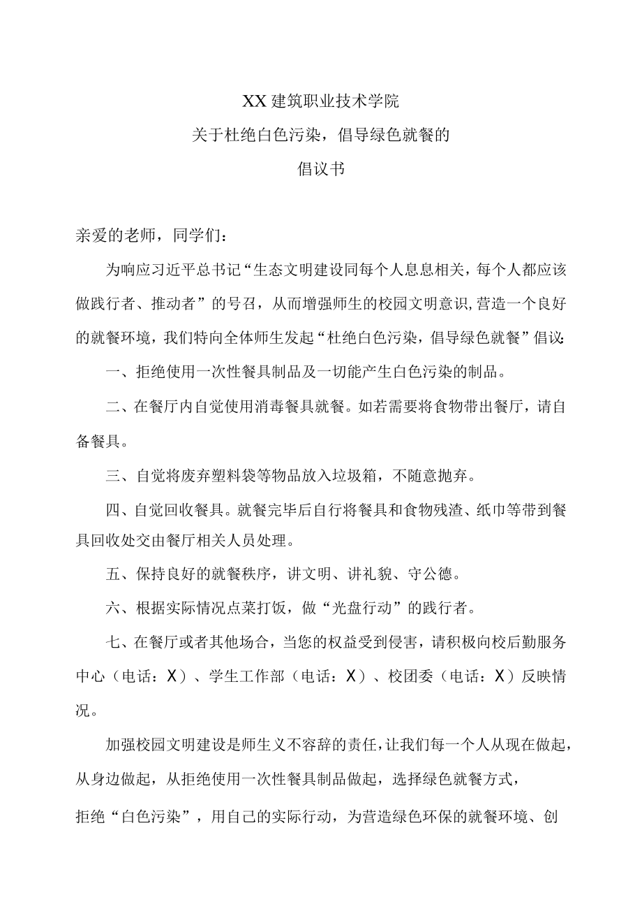 XX建筑职业技术学院关于杜绝白色污染倡导绿色就餐的倡议书.docx_第1页