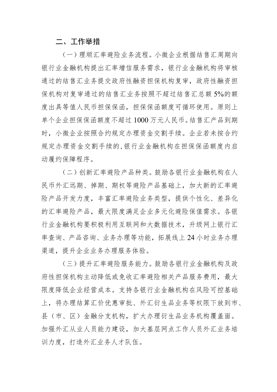 XX省人民政府办公厅关于发挥政府性融资担保体系作用支持小微企业汇率避险增信服务的实施意见.docx_第2页