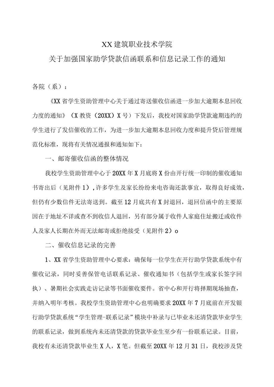 XX建筑职业技术学院关于加强国家助学贷款信函联系和信息记录工作的通知.docx_第1页