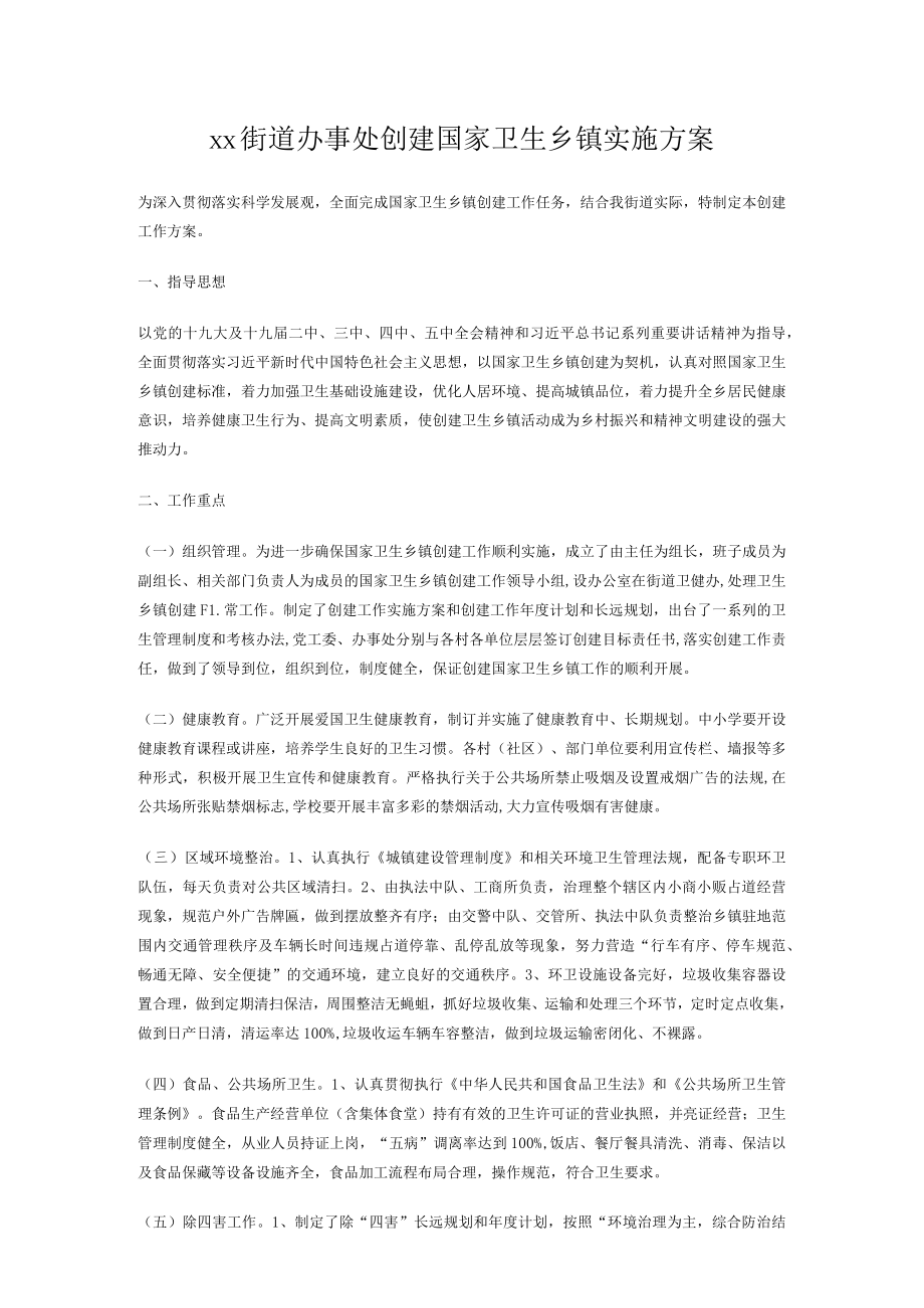 xx街道办事处创建国家卫生乡镇实施方案.docx_第1页