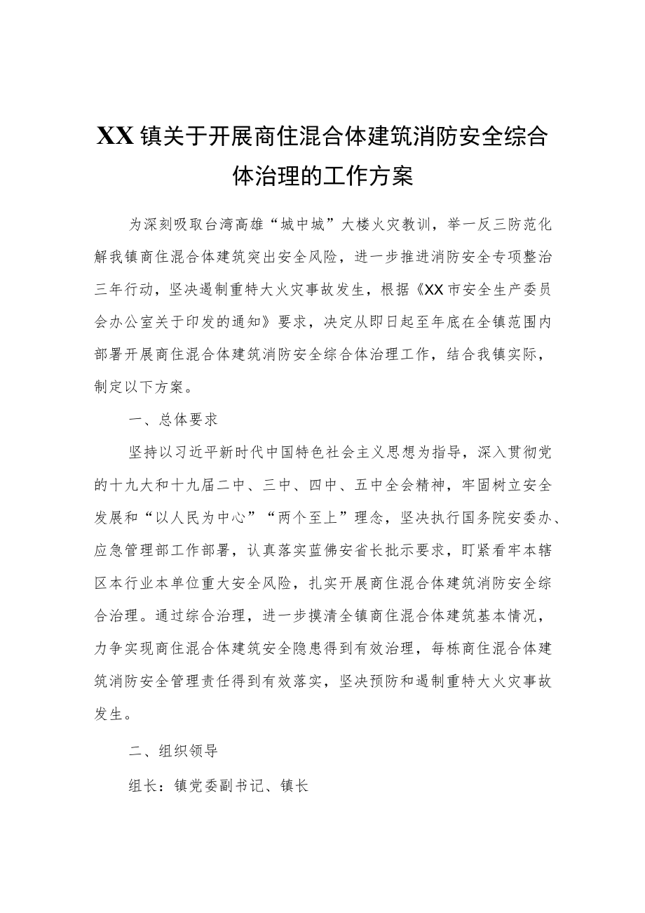 XX镇关于开展商住混合体建筑消防安全综合体治理的工作方案.docx_第1页