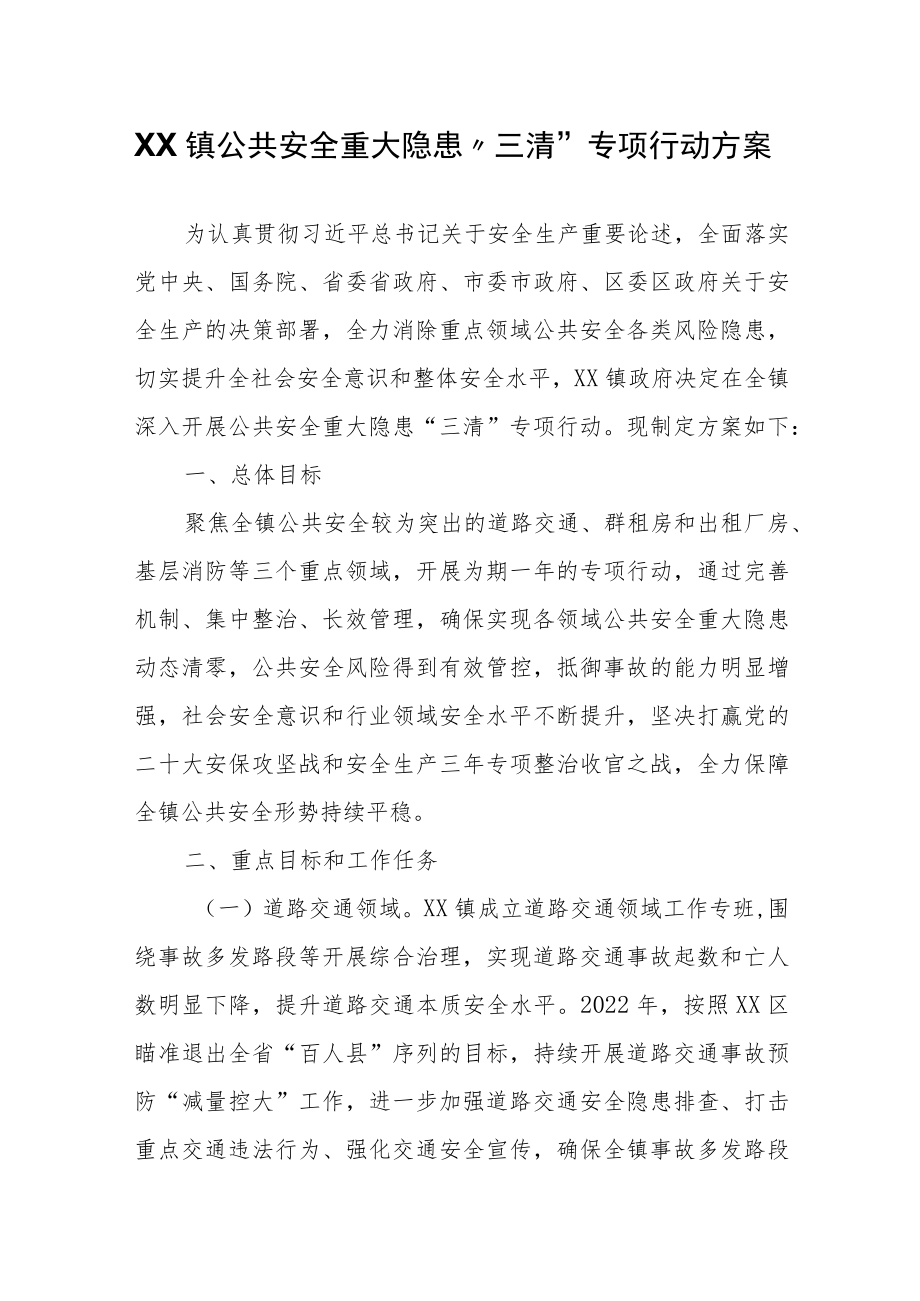 XX镇公共安全重大隐患“三清”专项行动方案.docx_第1页