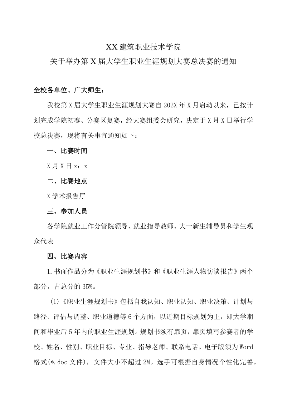 XX建筑职业技术学院关于举办第X届大学生职业生涯规划大赛总决赛的通知.docx_第1页