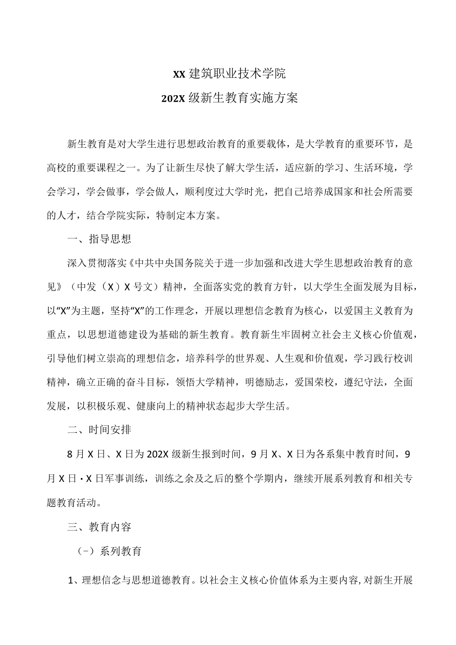 XX建筑职业技术学院202X级新生教育实施方案.docx_第1页